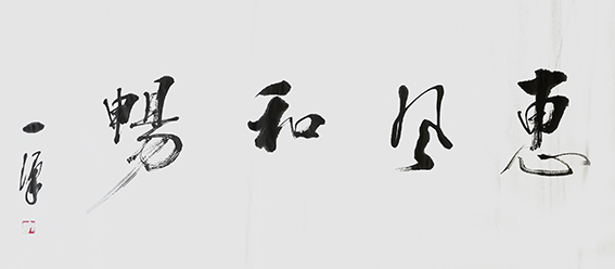 8陈一源作品 《惠风和畅》